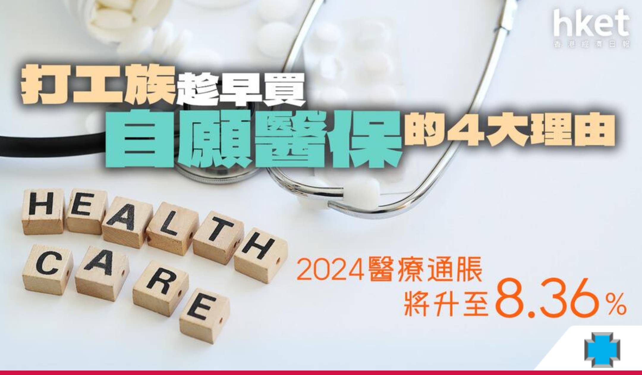 2024醫療通脹將升至8.36%　打工族趁早買自願醫保的4大理由