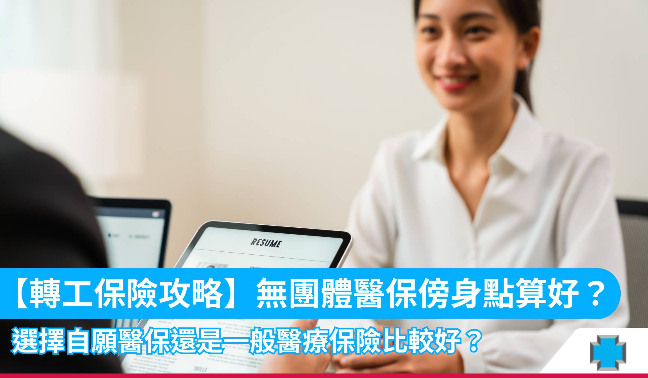 【轉工保險攻略】無團體醫保傍身點算好？選擇自願醫保還是一般醫療保險比較好？