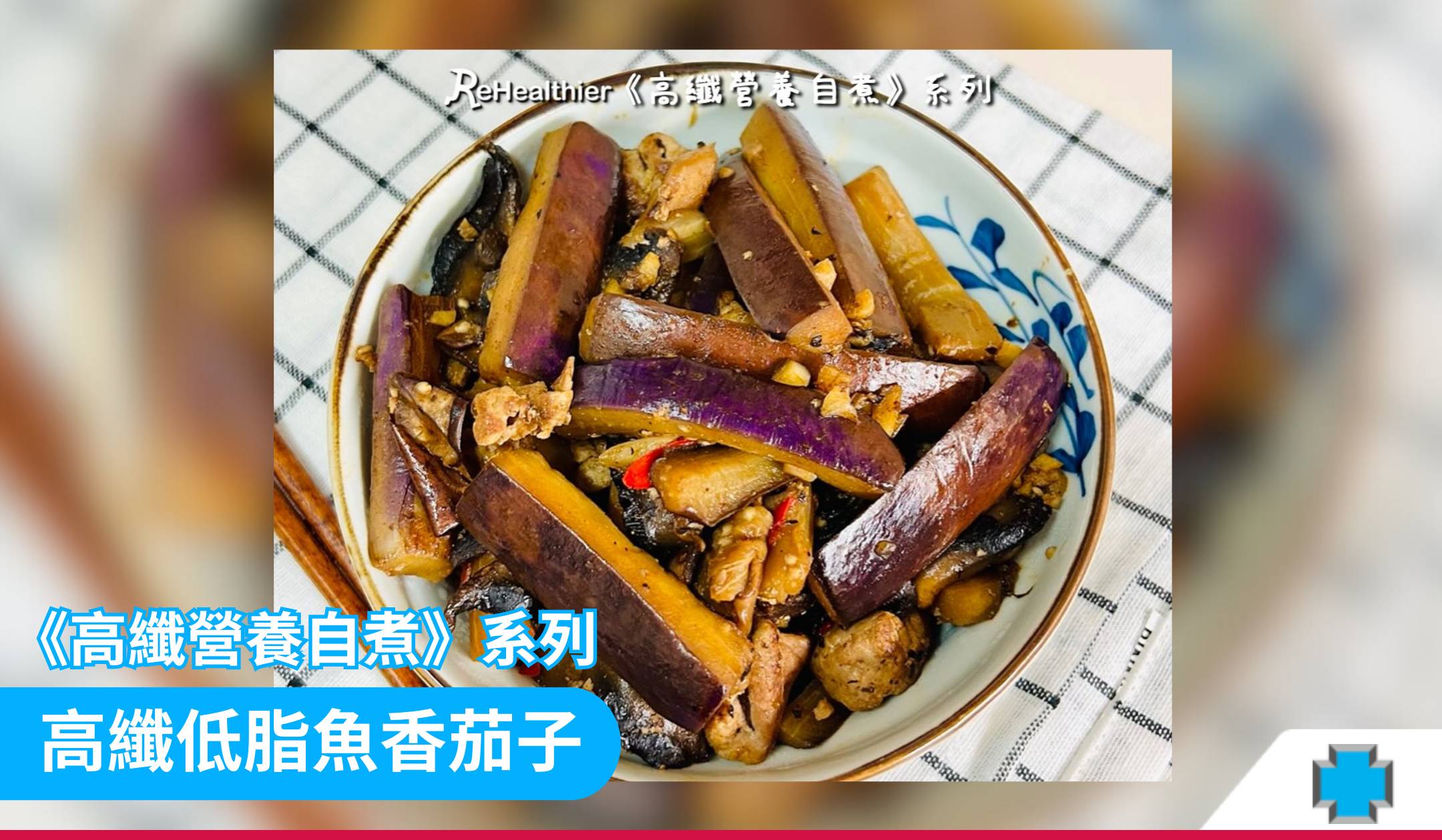 《高纖營養自煮》系列︰高纖低脂魚香茄子