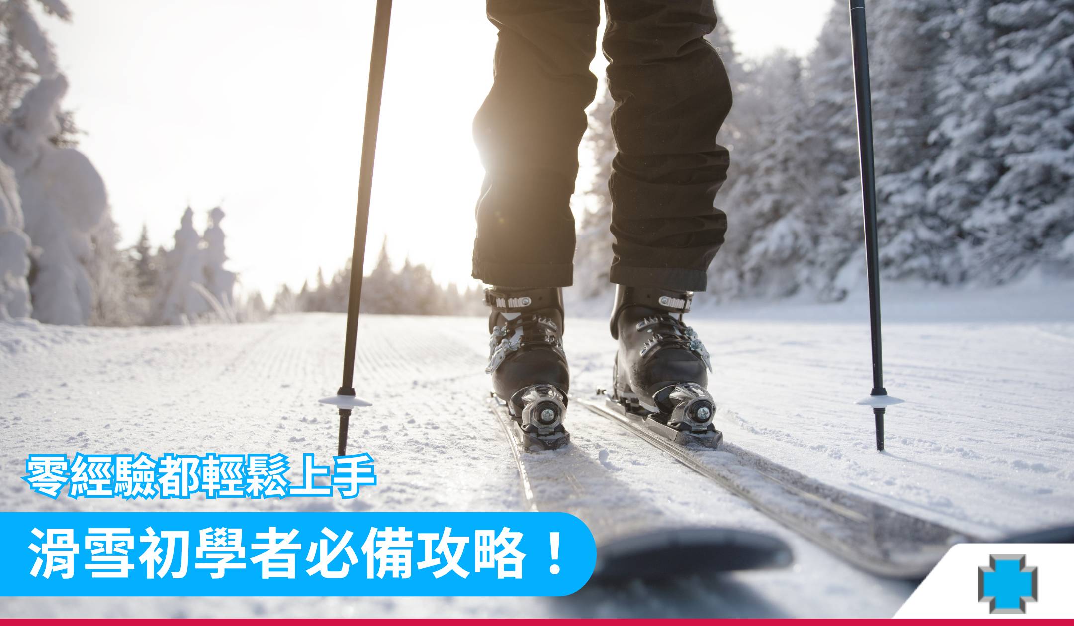 零經驗都輕鬆上手！滑雪初學者必備攻略！