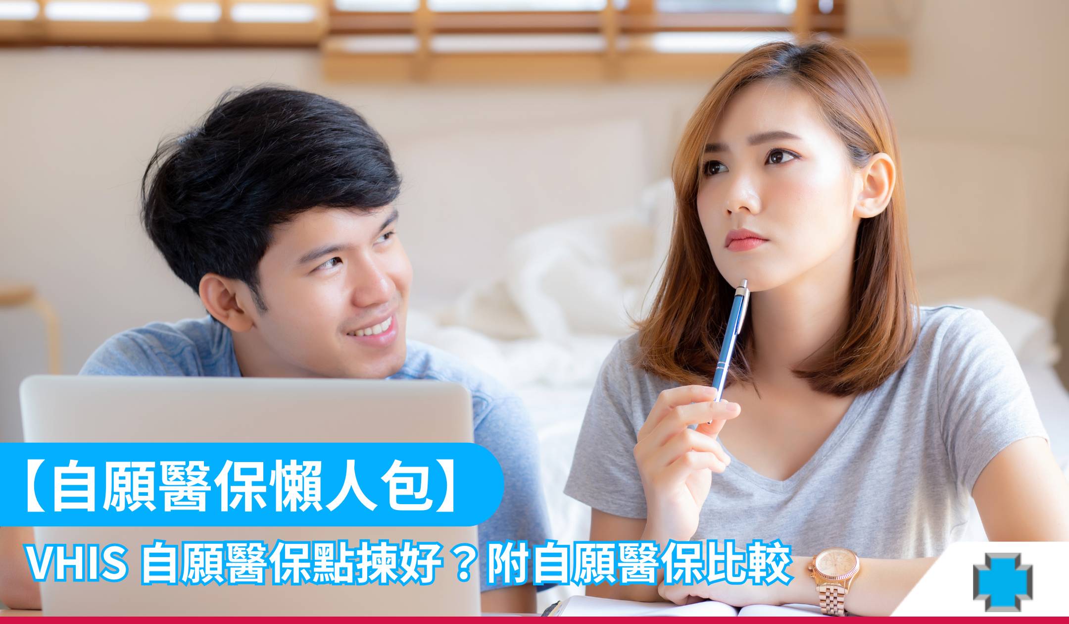 【自願醫保懶人包】VHIS自願醫保點揀好？附自願醫保比較