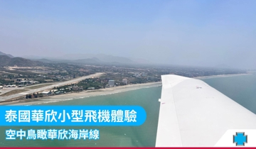 泰國華欣小型飛機體驗  空中鳥瞰華欣海岸線