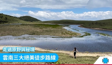 走過原野與秘境：雲南三大絕美徒步路線